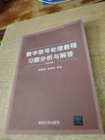 数字信号处理教程习题分析与解答（第四版）