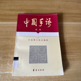 中国手语