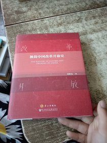 极简中国改革开放史