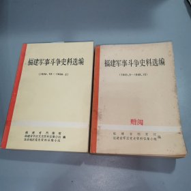 福建军事斗争史料选编（1934一1938、1945一1949）两本合售