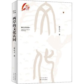 两岸的文化认同