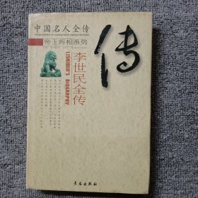 中国名人全传.帝王将相系列：李世民全传（精装）