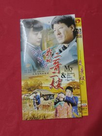 我的二哥二嫂 2DVD