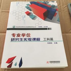 专业学位研究生实验课程.工科篇