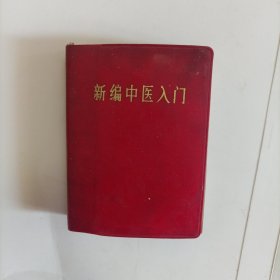 新编中医入门