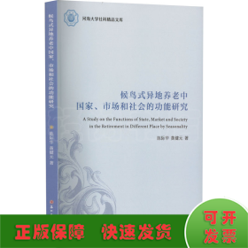 候鸟式异地养老中国家、市场和社会的功能研究