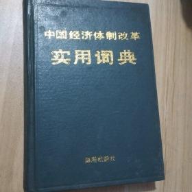中国经济体制改革实用词典