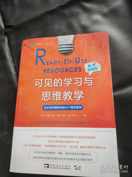 可见的学习与思维教学（教学资源版）：成长型思维教学的54个教学资源