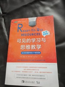 可见的学习与思维教学（教学资源版）：成长型思维教学的54个教学资源