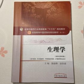 生理学/全国中医药行业高等教育“十三五”规划教材