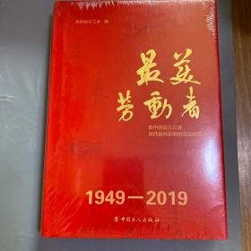 最美劳动者 1949-2019