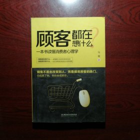 顾客都在想什么：一本书读懂消费者心理学