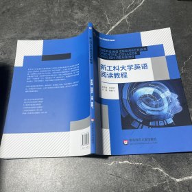 新工科大学英语阅读教程