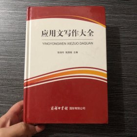 商务印书馆国际有限公司 应用文写作大全