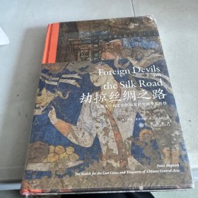 汗青堂丛书069·劫掠丝绸之路：从斯文·赫定到斯坦因的中国寻宝历程