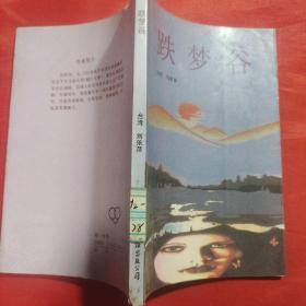 跌夢(mèng)谷