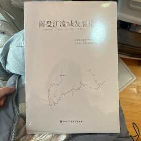 南盘江流域发展论坛2018