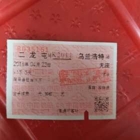 火车票，二龙山--乌兰浩特