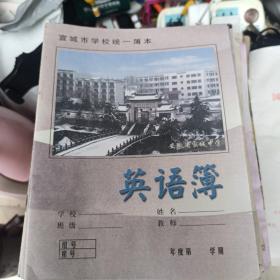 八，90年代英语练习本安徽宣城中学