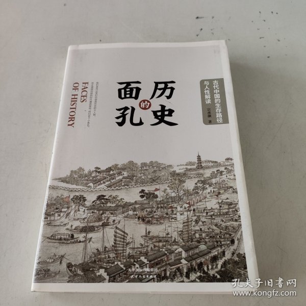 历史的面孔：古代中国的生存路径与人性解读