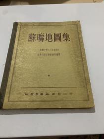 50年代精装大开本《苏联地图集》