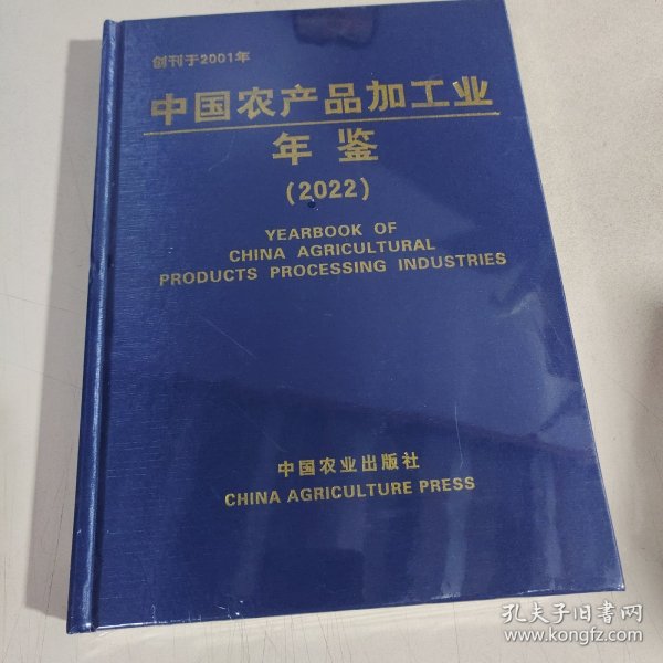 全新正版图书 中品加工业年鉴(22)科学技术部农村科技司中国农业出版社9787109313248