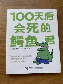 100天后会死的鳄鱼君