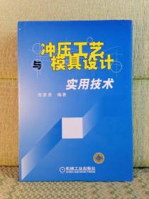 冲压工艺与模具设计实用技术