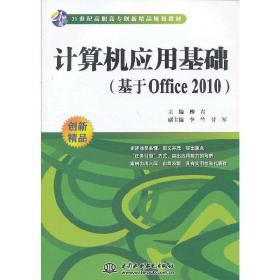 计算机应用基础（基于Office 2010）（21世纪高职高专创新精品规划教材）