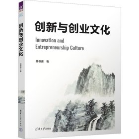 【正版新书】创新与创业文化