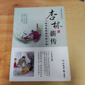 杏林薪传：一位中医师的不传之秘