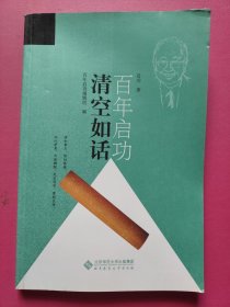 启功百年：清空如话