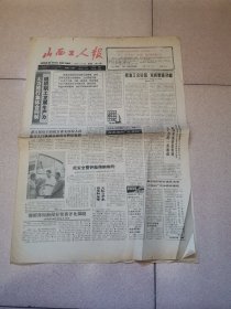 老报纸—山西工人报1988年7月14日（4开4版 大力推行集体合同制 找准工会位置发挥整体功能 阳泉市工商行政管理局企业法人登记注册公告 85品）