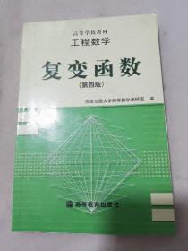 工程数学:复变函数(第四版)