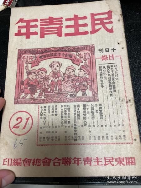 民主青年 1948年，