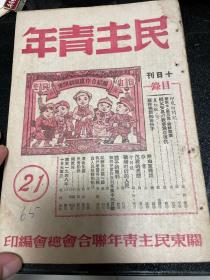 民主青年 1948年，