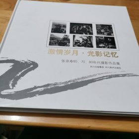 激情岁月·光影记忆：张宗寿60、70、80年代摄影作品集