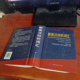 新英汉纺织词汇