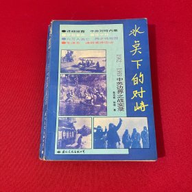 冰点下的对峙1962-1969中苏边界之战实录