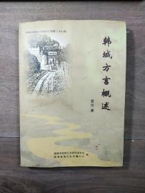 【韩城市政协文史资料第二十七期】《韩城方言概述》，内容丰富，内页受潮有水渍，品相弱！