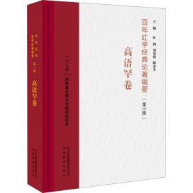 百年红学经典论著辑要（第一辑）?高语罕卷