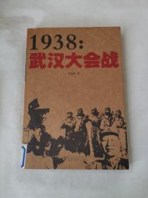 1938:武汉大会战