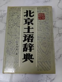 北京土语辞典
