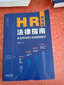 HR全流程法律指南：企业劳动用工合规管理指引(书皮有折印不影响阅读)