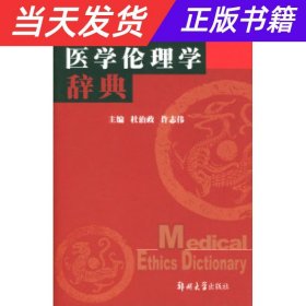 医学伦理学辞典