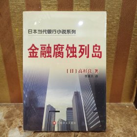 金融腐蚀列岛