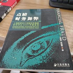 点睛财务舞弊：上海国家会计学院财务舞弊研究中心2005年度报告