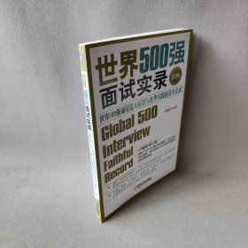 【正版二手】世界500强面试实录 第2版