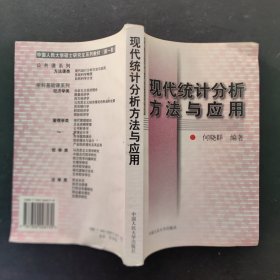 现代统计分析方法与应用