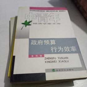 政府预算行为效率——中青年经济学家文库